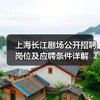 上海长江剧场公开招聘岗位及应聘条件详解(图1) 上海长江剧场公开招聘岗位及应聘条件详解(图1)