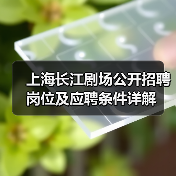 上海长江剧场公开招聘岗位及应聘条件详解(图4) 上海长江剧场公开招聘岗位及应聘条件详解(图4)