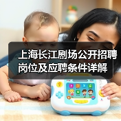 上海长江剧场公开招聘岗位及应聘条件详解(图3) 上海长江剧场公开招聘岗位及应聘条件详解(图3)