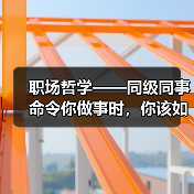职场哲学——同级同事命令你做事时，你该如何应对！（图2）