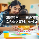 职场哲学——同级同事命令你做事时，你该如何应对！（图4）