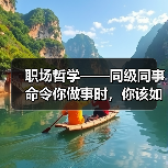 职场哲学——同级同事命令你做事时，你该如何应对！（图1）