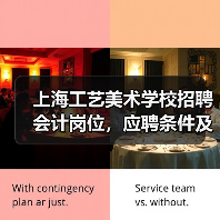 上海工艺美术学校招聘会计岗位,应聘条件及流程详解(图2) 上海工艺美术学校招聘会计岗位,应聘条件及流程详解(图2)