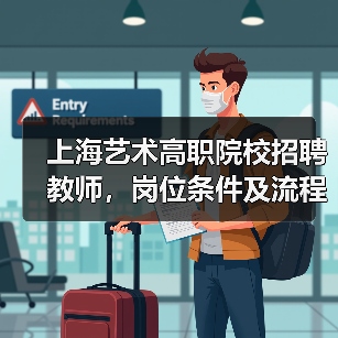 上海艺术高职院校招聘教师，岗位条件及流程详解（图1）