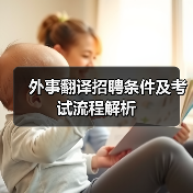 外事翻译招聘条件及考试流程解析(图4) 外事翻译招聘条件及考试流程解析(图4)