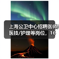 上海公卫中心招聘医师/医技/护理等岗位，16个名额虚位以待（图4）