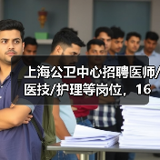 上海公卫中心招聘医师/医技/护理等岗位，16个名额虚位以待（图3）