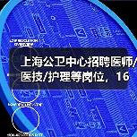 上海公卫中心招聘医师/医技/护理等岗位，16个名额虚位以待（图1）