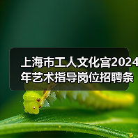上海市工人文化宫2024年艺术指导岗位招聘条件及流程(图3) 上海市工人文化宫2024年艺术指导岗位招聘条件及流程(图3)