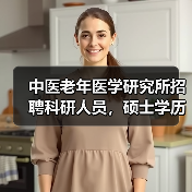中医老年医学研究所招聘科研人员,硕士学历与临床经验要求(图4) 中医老年医学研究所招聘科研人员,硕士学历与临床经验要求(图4)