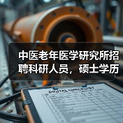 中医老年医学研究所招聘科研人员,硕士学历与临床经验要求(图3) 中医老年医学研究所招聘科研人员,硕士学历与临床经验要求(图3)