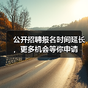 公开招聘报名时间延长,更多机会等你申请(图3) 公开招聘报名时间延长,更多机会等你申请(图3)