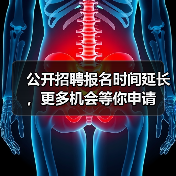公开招聘报名时间延长,更多机会等你申请(图2) 公开招聘报名时间延长,更多机会等你申请(图2)