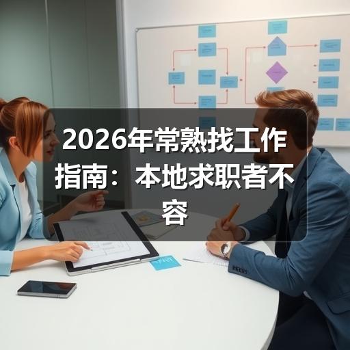 2026年常熟找工作指南：本地求职者不容错过的高效渠道与策略