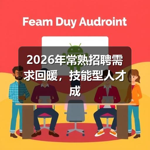 2026年常熟招聘需求回暖,技能型人才成企业争抢焦点(图2) 2026年常熟招聘需求回暖,技能型人才成企业争抢焦点