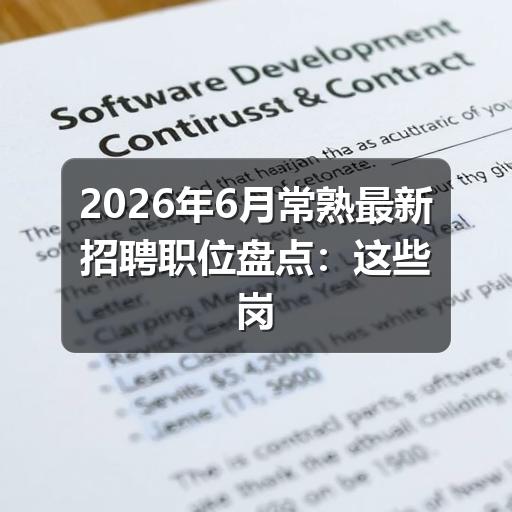 2026年6月常熟最新招聘职位盘点：这些岗位正在急招