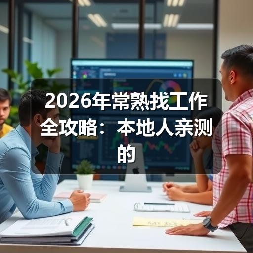 2026年常熟找工作全攻略:本地人亲测的高效求职渠道与避坑指南(图2) 2026年常熟找工作全攻略:本地人亲测的高效求职渠道与避坑指南