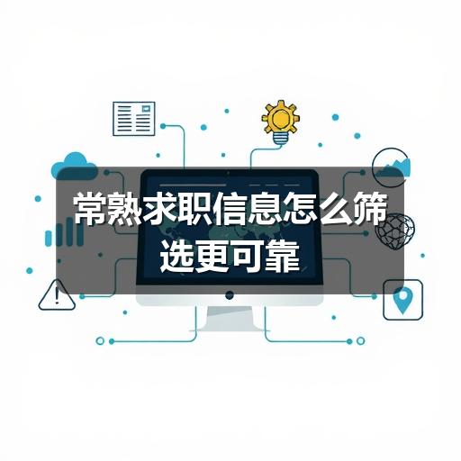 常熟求职信息怎么筛选更可靠(图2) 常熟求职信息怎么筛选更可靠