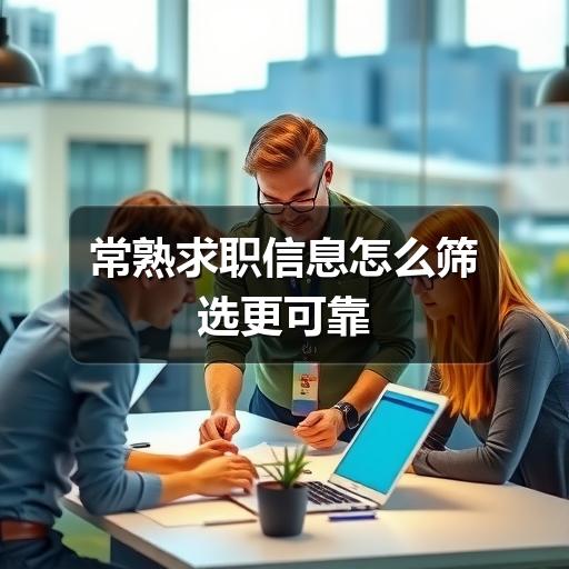 常熟求职信息怎么筛选更可靠(图1) 常熟求职信息怎么筛选更可靠