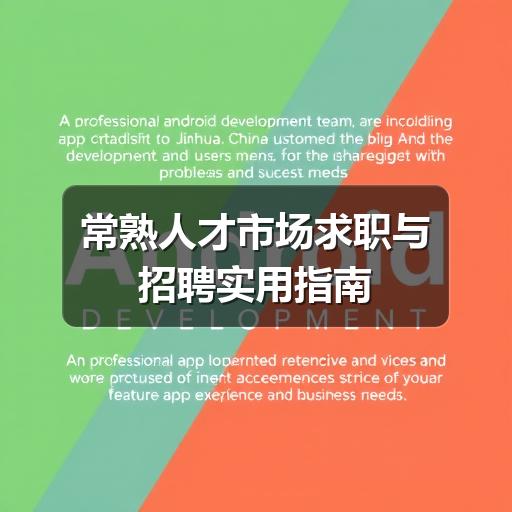 常熟人才市场求职与招聘实用指南(图2) 常熟人才市场求职与招聘实用指南
