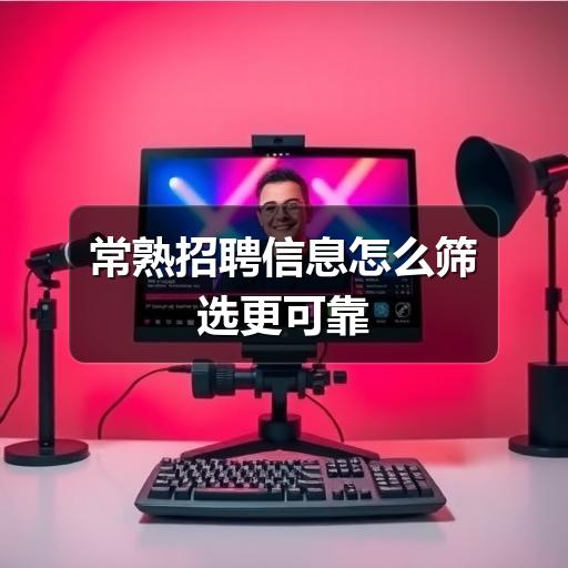 常熟招聘信息怎么筛选更可靠(图3) 常熟招聘信息怎么筛选更可靠