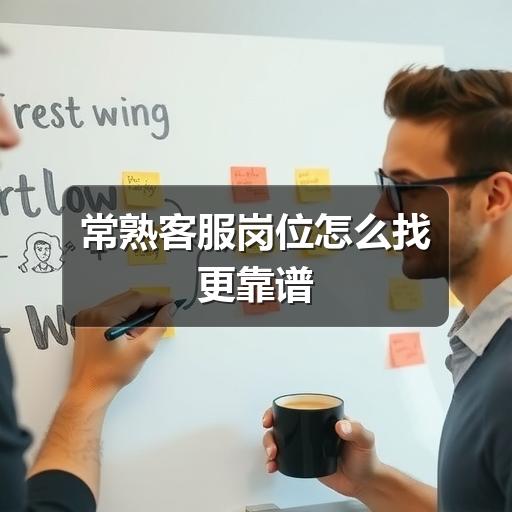 常熟客服岗位怎么找更靠谱(图1) 常熟客服岗位怎么找更靠谱