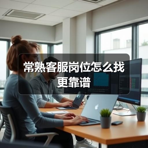 常熟客服岗位怎么找更靠谱(图3) 常熟客服岗位怎么找更靠谱