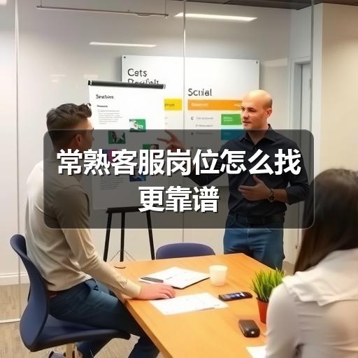 常熟客服岗位怎么找更靠谱(图2) 常熟客服岗位怎么找更靠谱