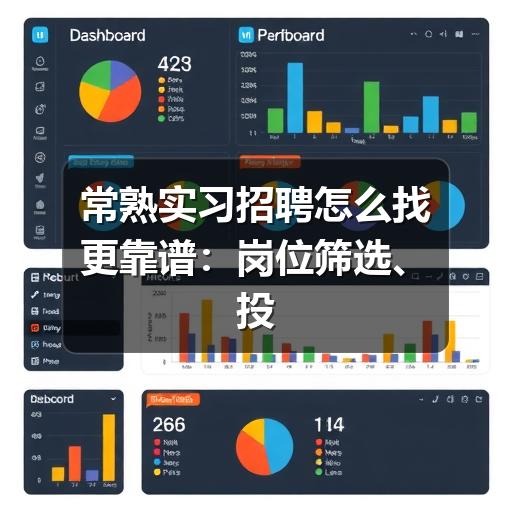 常熟实习招聘怎么找更靠谱：岗位筛选、投递准备与避坑建议