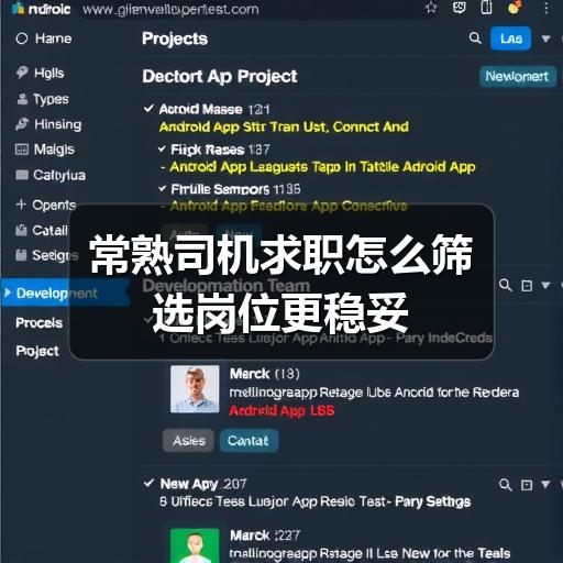 常熟司机求职怎么筛选岗位更稳妥(图3) 常熟司机求职怎么筛选岗位更稳妥