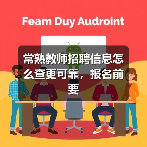 常熟教师招聘信息怎么查更可靠,报名前要重点看哪些内容(图2) 常熟教师招聘信息怎么查更可靠,报名前要重点看哪些内容