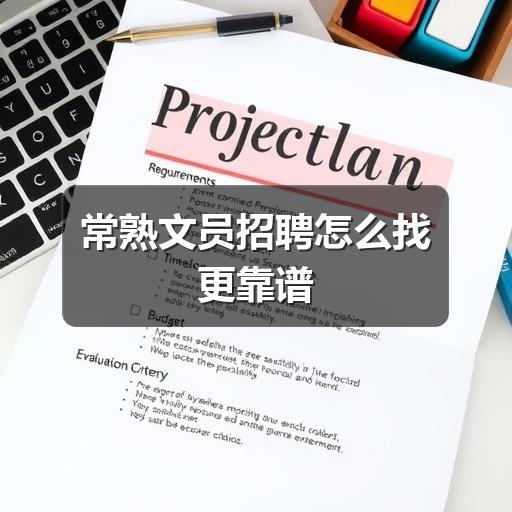 常熟文员招聘怎么找更靠谱(图2) 常熟文员招聘怎么找更靠谱