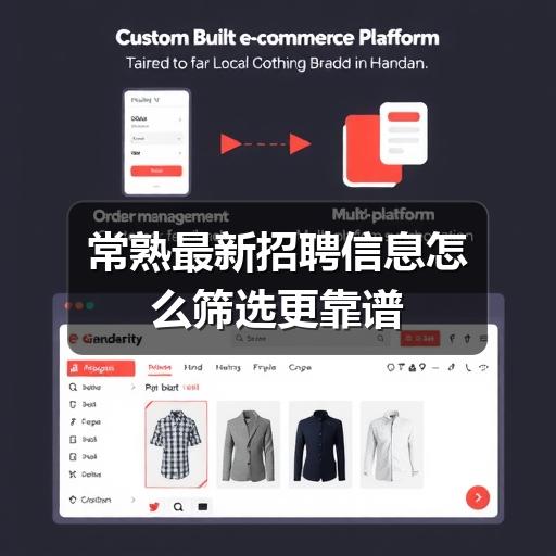 常熟最新招聘信息怎么筛选更靠谱(图1) 常熟最新招聘信息怎么筛选更靠谱