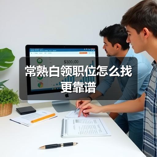 常熟白领职位怎么找更靠谱(图2) 常熟白领职位怎么找更靠谱