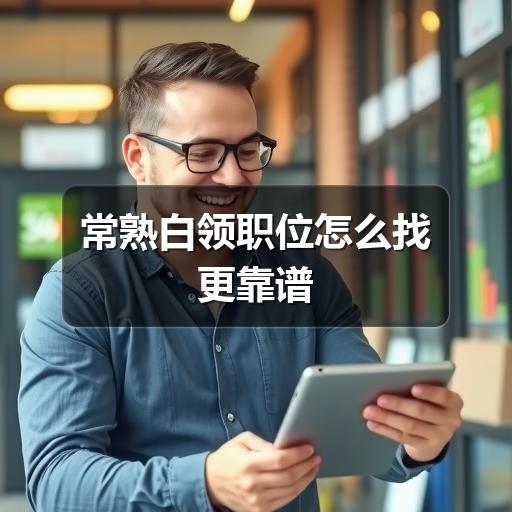 常熟白领职位怎么找更靠谱(图1) 常熟白领职位怎么找更靠谱