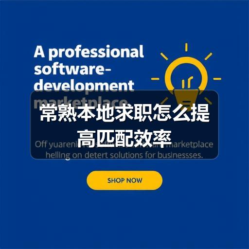 常熟本地求职怎么提高匹配效率(图2) 常熟本地求职怎么提高匹配效率