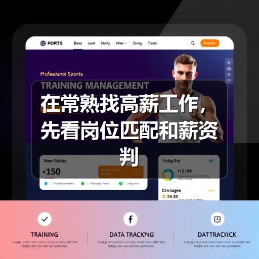 在常熟找高薪工作,先看岗位匹配和薪资判断方法(图2) 在常熟找高薪工作,先看岗位匹配和薪资判断方法