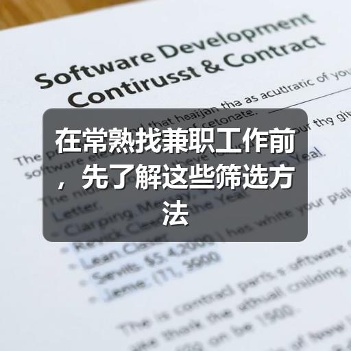在常熟找兼职工作前,先了解这些筛选方法和避坑要点(图3) 在常熟找兼职工作前,先了解这些筛选方法和避坑要点