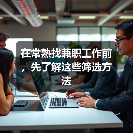 在常熟找兼职工作前,先了解这些筛选方法和避坑要点(图2) 在常熟找兼职工作前,先了解这些筛选方法和避坑要点