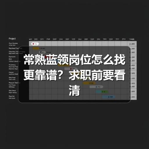 常熟蓝领岗位怎么找更靠谱?求职前要看清这些要点(图1) 常熟蓝领岗位怎么找更靠谱?求职前要看清这些要点