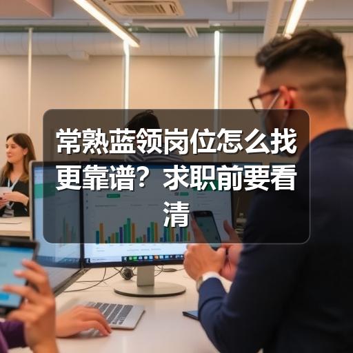 常熟蓝领岗位怎么找更靠谱?求职前要看清这些要点(图2) 常熟蓝领岗位怎么找更靠谱?求职前要看清这些要点