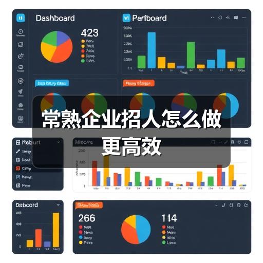 常熟企业招人怎么做更高效(图1) 常熟企业招人怎么做更高效