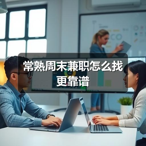 常熟周末兼职怎么找更靠谱(图1) 常熟周末兼职怎么找更靠谱