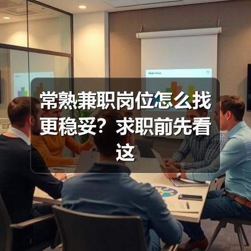 常熟兼职岗位怎么找更稳妥?求职前先看这份筛选指南(图2) 常熟兼职岗位怎么找更稳妥?求职前先看这份筛选指南