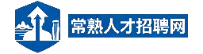 常熟人才招聘网